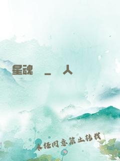 星魂鎖鏈