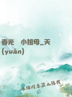 春光燦爛小祖母