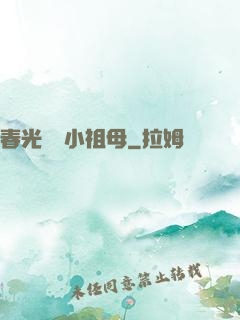 春光燦爛小祖母