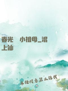 春光燦爛小祖母