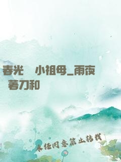春光燦爛小祖母
