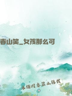 春山笑