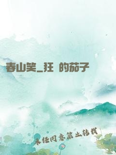 春山笑