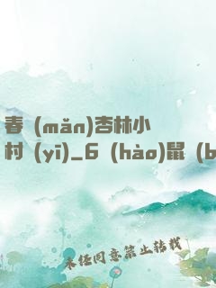 春滿(mǎn)杏林小村醫(yī)