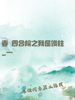 春滿四合院之我是傻柱