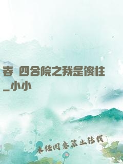 春滿四合院之我是傻柱
