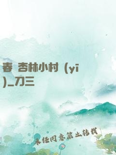 春滿杏林小村醫(yī)