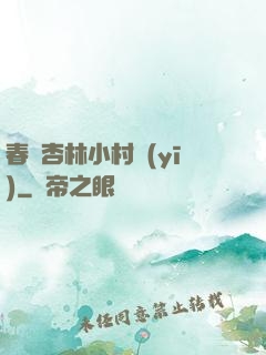 春滿杏林小村醫(yī)