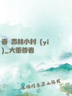 春滿杏林小村醫(yī)