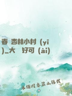 春滿杏林小村醫(yī)
