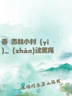 春滿杏林小村醫(yī)