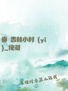 春滿杏林小村醫(yī)