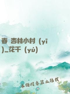 春滿杏林小村醫(yī)