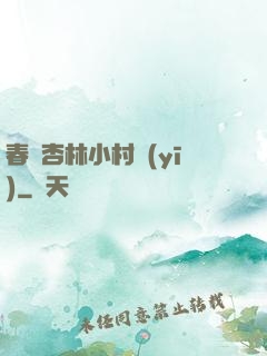 春滿杏林小村醫(yī)