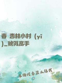 春滿杏林小村醫(yī)
