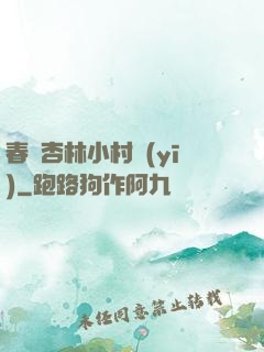 春滿杏林小村醫(yī)