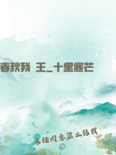 春秋我為王