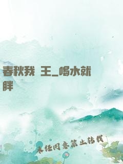春秋我為王