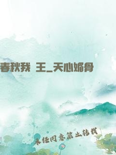 春秋我為王