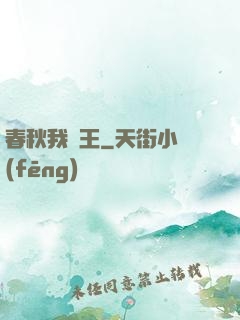 春秋我為王