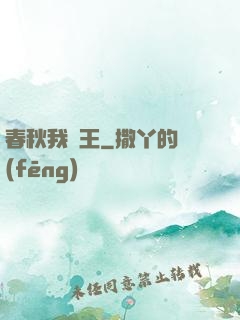 春秋我為王