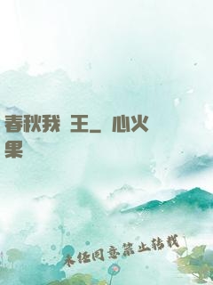 春秋我為王