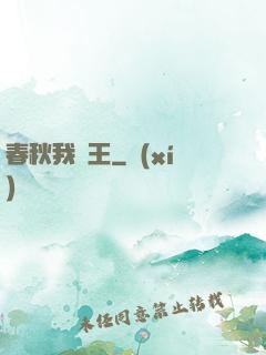 春秋我為王