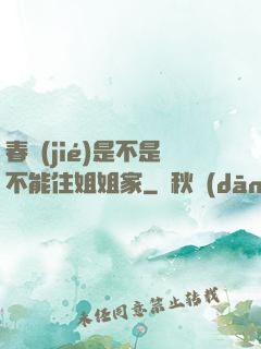 春節(jié)是不是不能住姐姐家