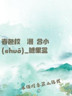 春色校園亞洲綜合小說(shuō)