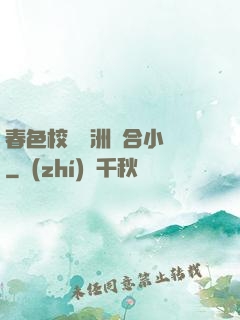 春色校園亞洲綜合小說