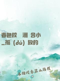 春色校園亞洲綜合小說