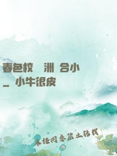 春色校園亞洲綜合小說