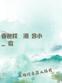 春色校園亞洲綜合小說