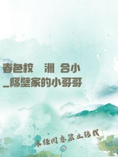 春色校園亞洲綜合小說