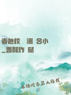 春色校園亞洲綜合小說