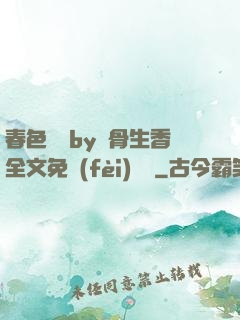 春色無邊by謎骨生香全文免費(fèi)閱讀