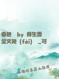 春色無邊by謎骨生香全文免費(fèi)閱讀