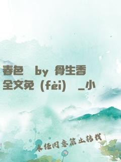 春色無邊by謎骨生香全文免費(fèi)閱讀