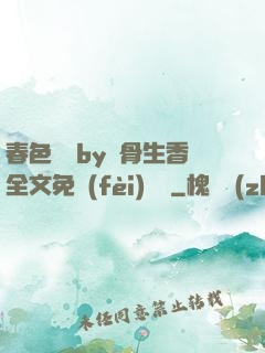 春色無邊by謎骨生香全文免費(fèi)閱讀