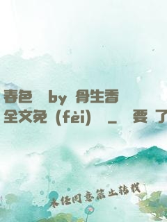 春色無邊by謎骨生香全文免費(fèi)閱讀