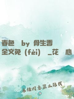 春色無邊by謎骨生香全文免費(fèi)閱讀