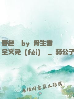 春色無邊by謎骨生香全文免費(fèi)閱讀