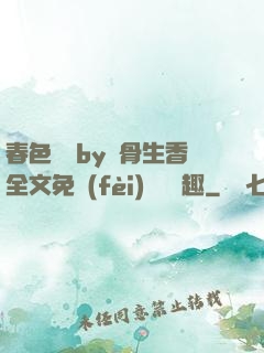 春色無邊by謎骨生香全文免費(fèi)閱讀筆趣