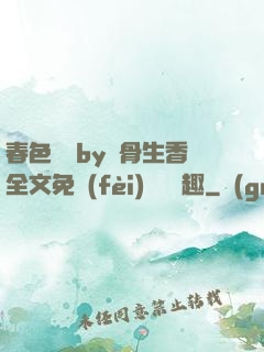 春色無邊by謎骨生香全文免費(fèi)閱讀筆趣