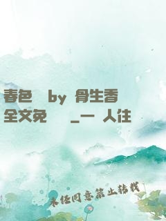 春色無邊by謎骨生香全文免費閱讀