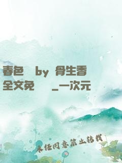春色無邊by謎骨生香全文免費閱讀