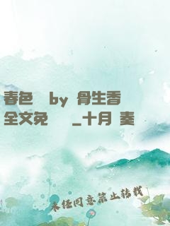 春色無邊by謎骨生香全文免費閱讀