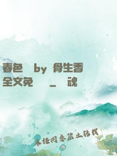 春色無邊by謎骨生香全文免費閱讀
