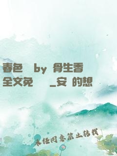 春色無邊by謎骨生香全文免費閱讀