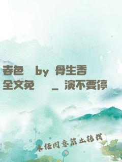 春色無邊by謎骨生香全文免費閱讀
